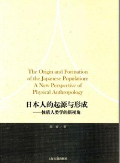 日本人的起源与形成