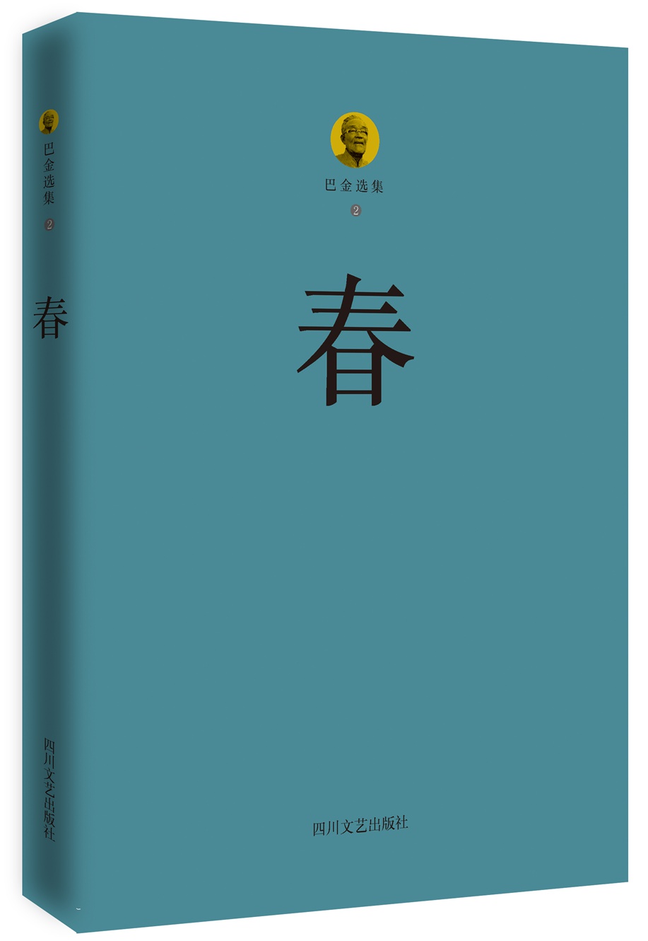 巴金选集2:春