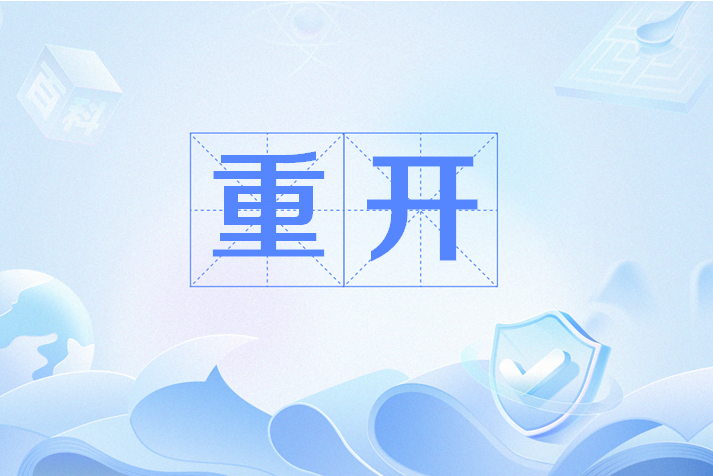 重开