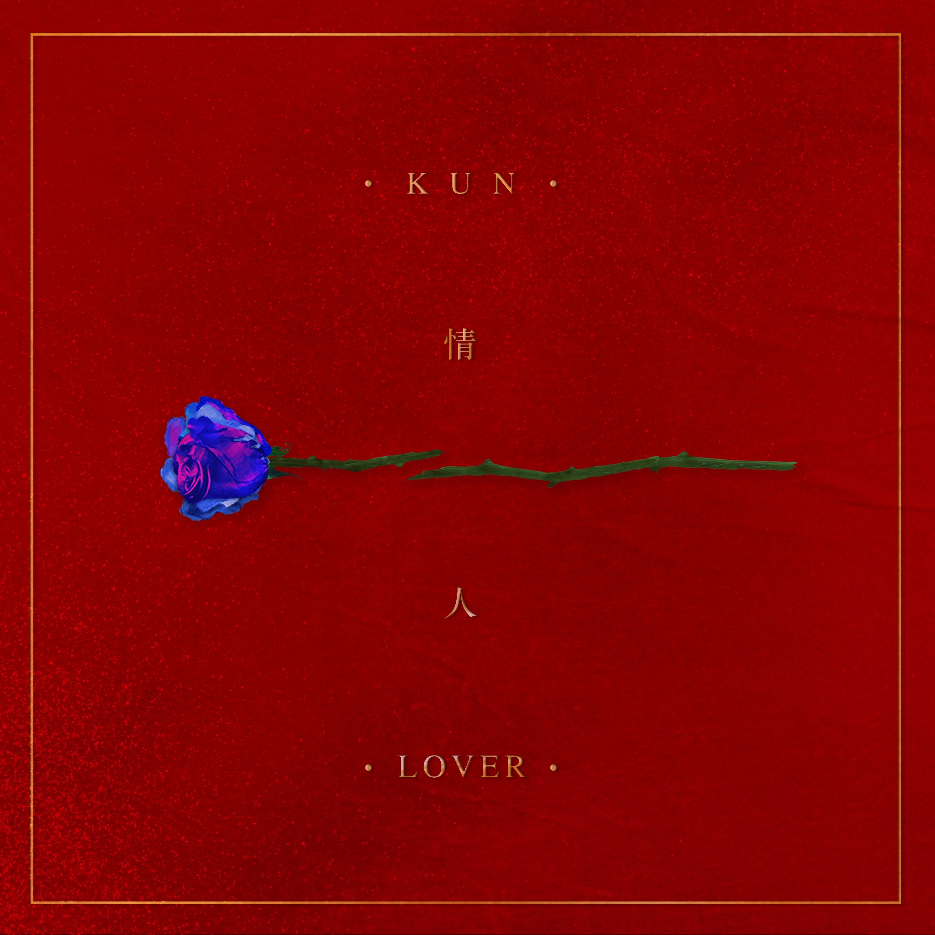 data-lemmaid="8511458">蔡徐坤 /a>演唱的歌曲,由蔡徐坤,丁彦雪作词