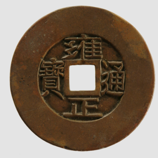  p>雍正通宝(雕母)是清代时期的文物,现收藏于上海博物馆. /p>
