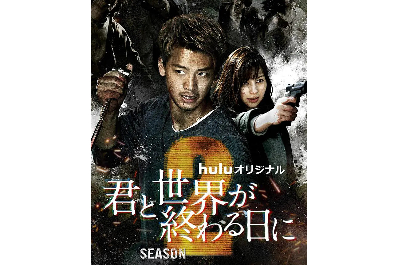 你与世界终结的日子第二季