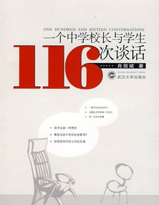 一个中学校长与学生