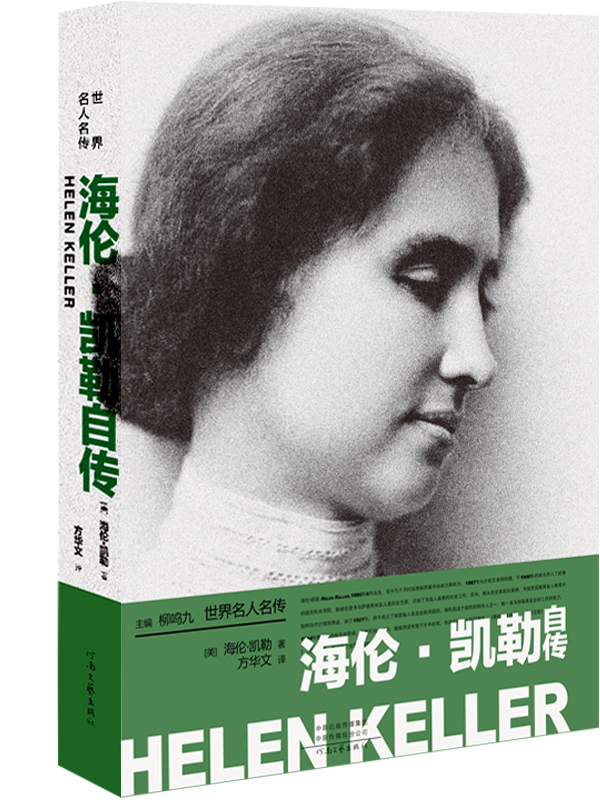 海伦·凯勒自传——世界名人名传