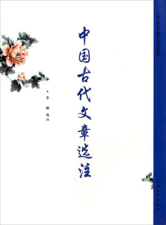 中国古代文章选注_百度百科
