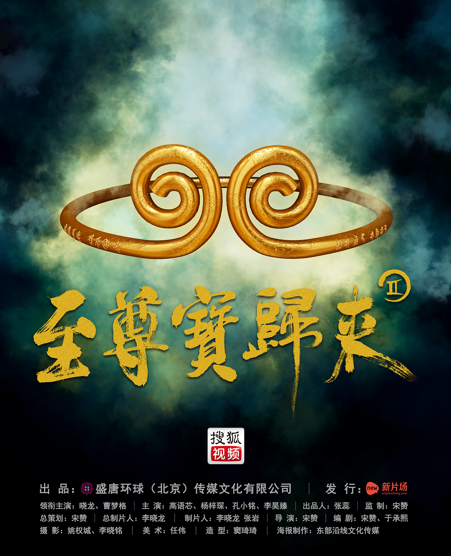 至尊宝归来2