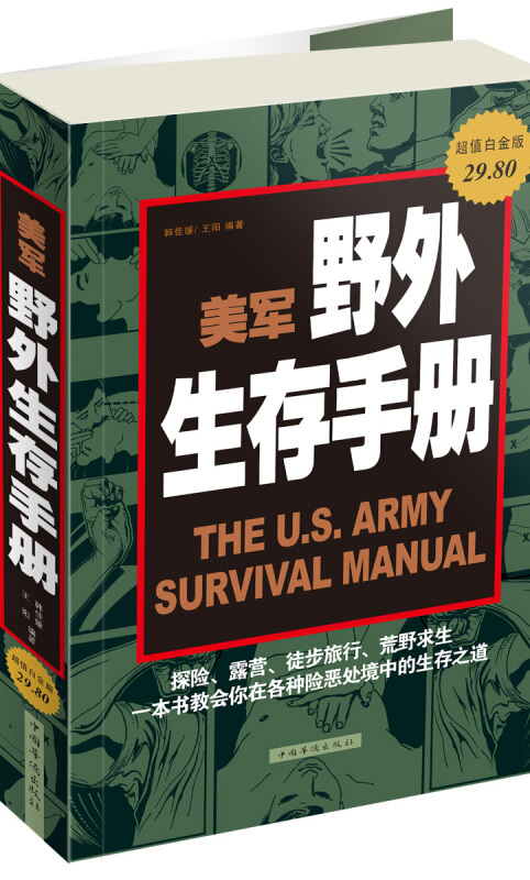 美军野外生存手册(超值白金版)