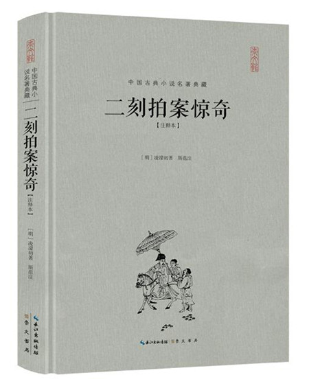 二刻拍案惊奇(注释本)