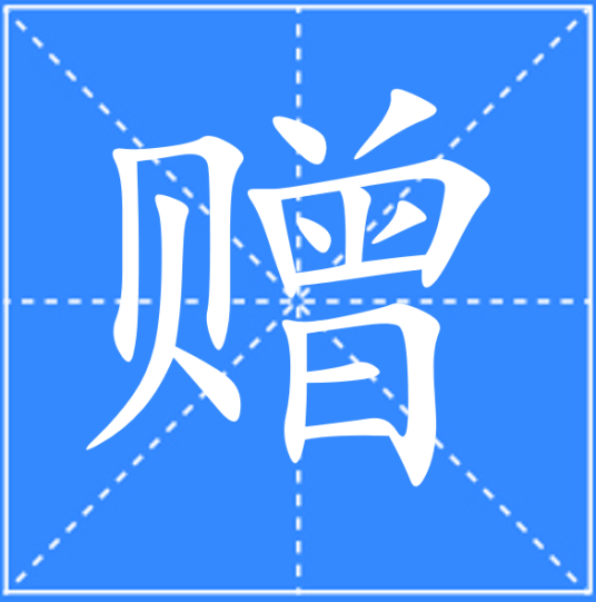 赠_百度百科