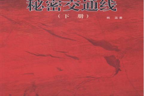 秘密交通线
