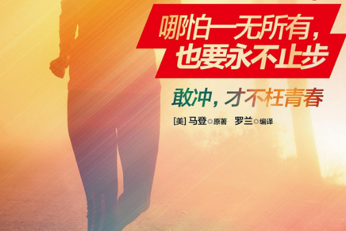 哪怕一无所有,也要永不止步