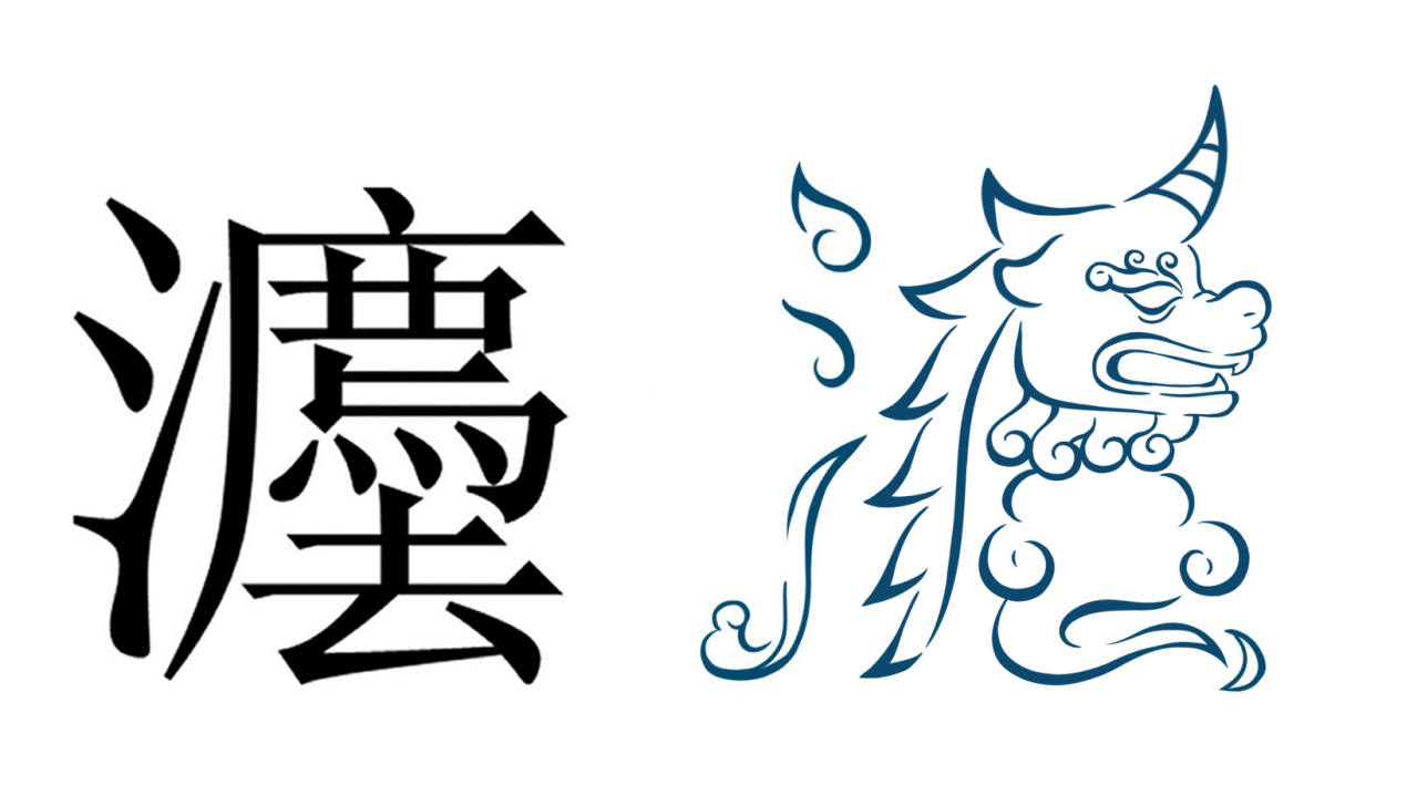 灋（一种与刑法有关的神兽）_百度百科