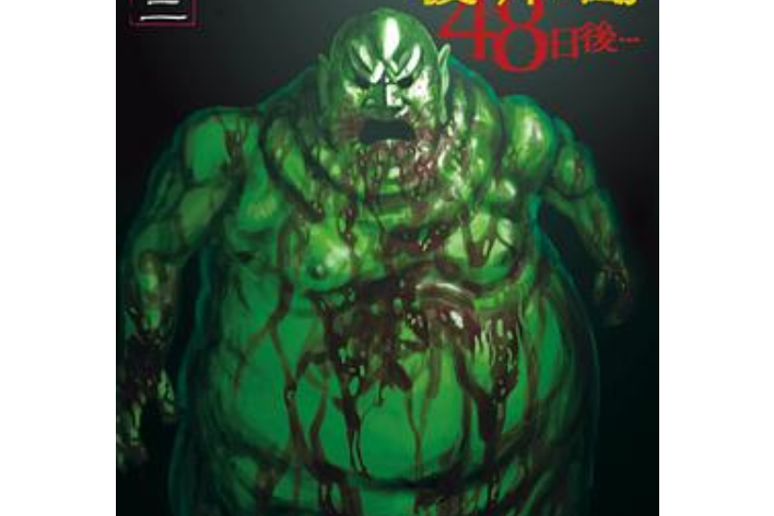 彼岸岛 48日后…(12)