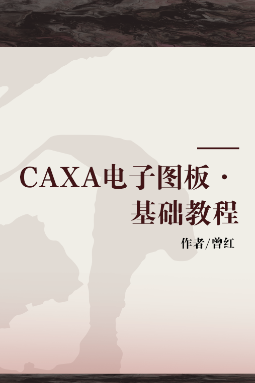 caxa电子图板   基础教程