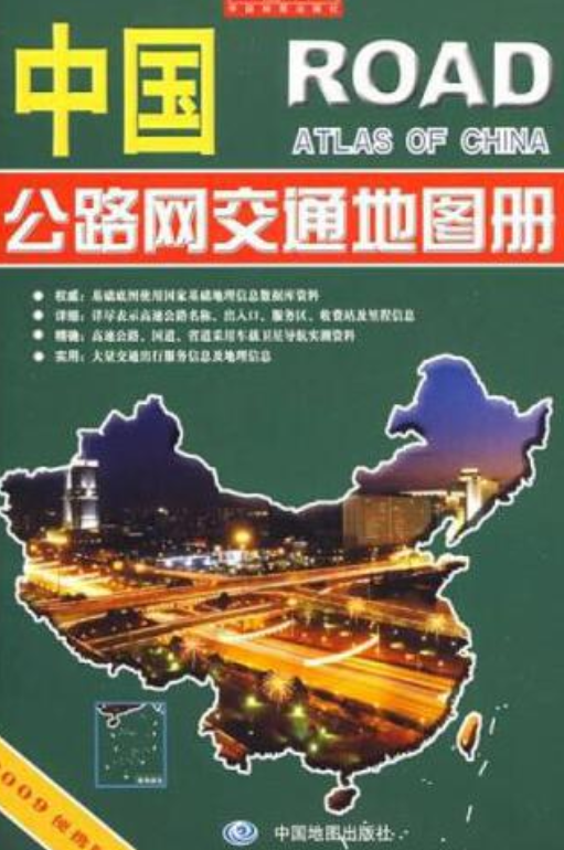 中国公路网交通地图册(2009便携版)