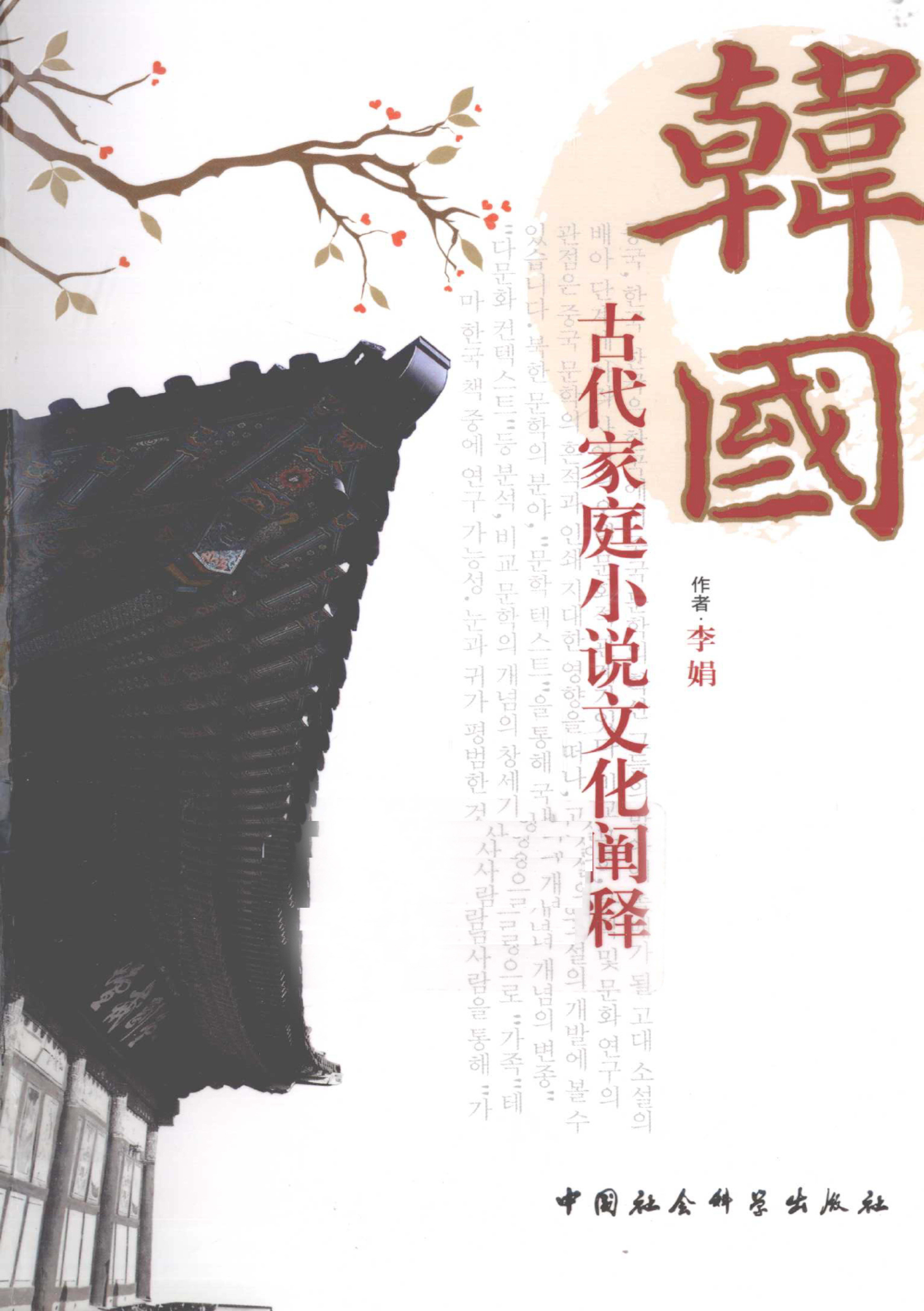 韩国古代家庭小说文化阐释