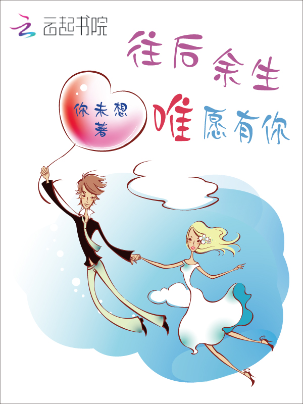 往后余生,唯愿有你