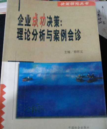 企业成功决策:理论分析与案例会诊