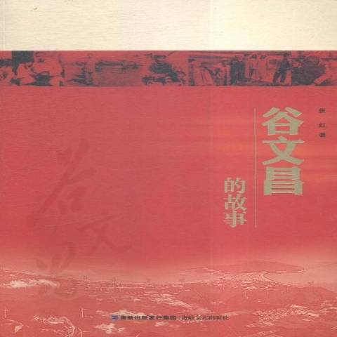 谷文昌的故事