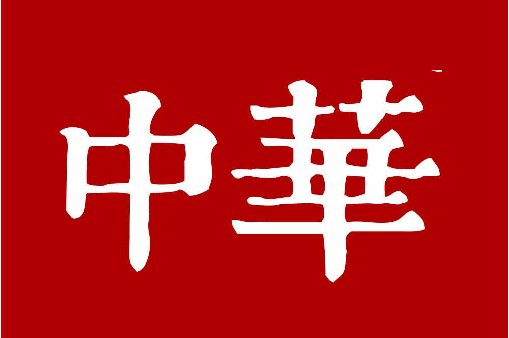  p data-id="gnbpggivxx">中华商标归 a target="_blank" href="/item