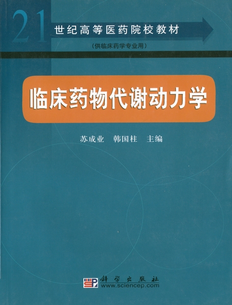 临床药物代谢动力学