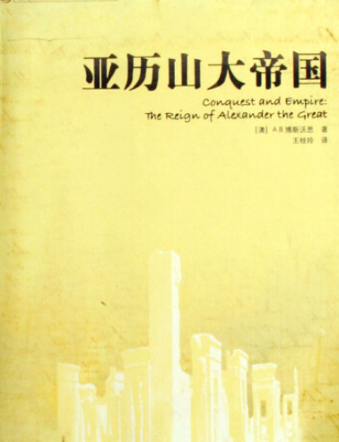亚历山大帝国