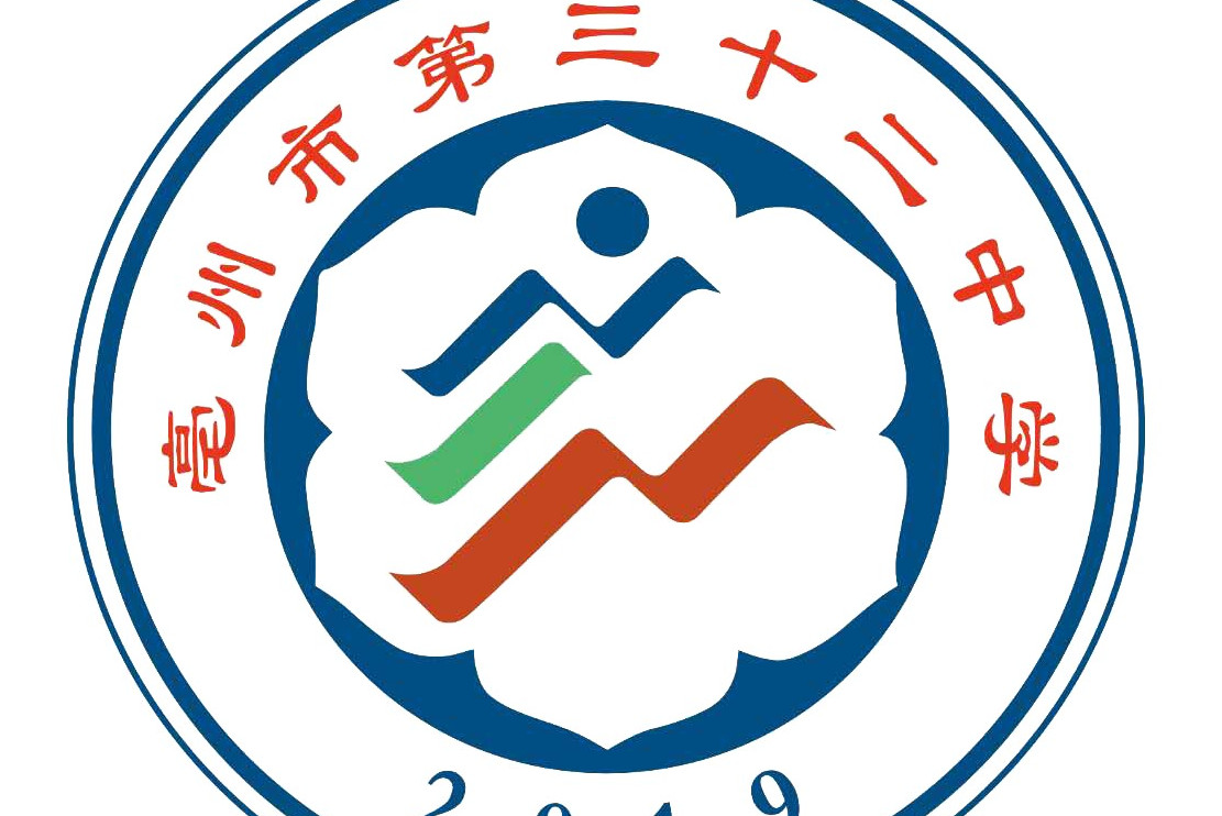 亳州市第三十二中学