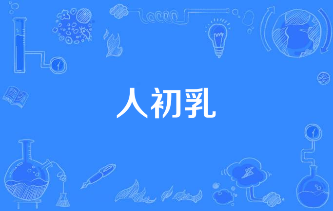  p data-id="gnwr3l4rs6">人初乳也叫初乳,是怀孕7个月开始孕妇乳房当