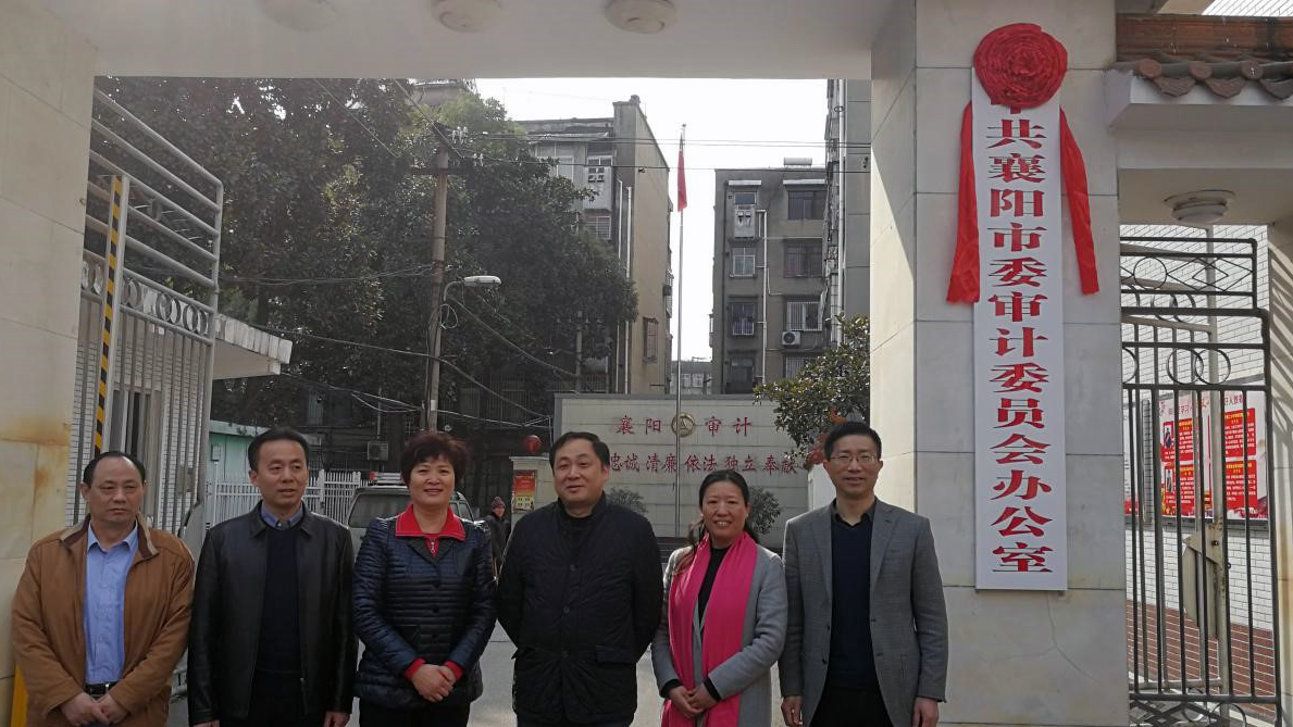 中共襄阳市委审计委员会办公室