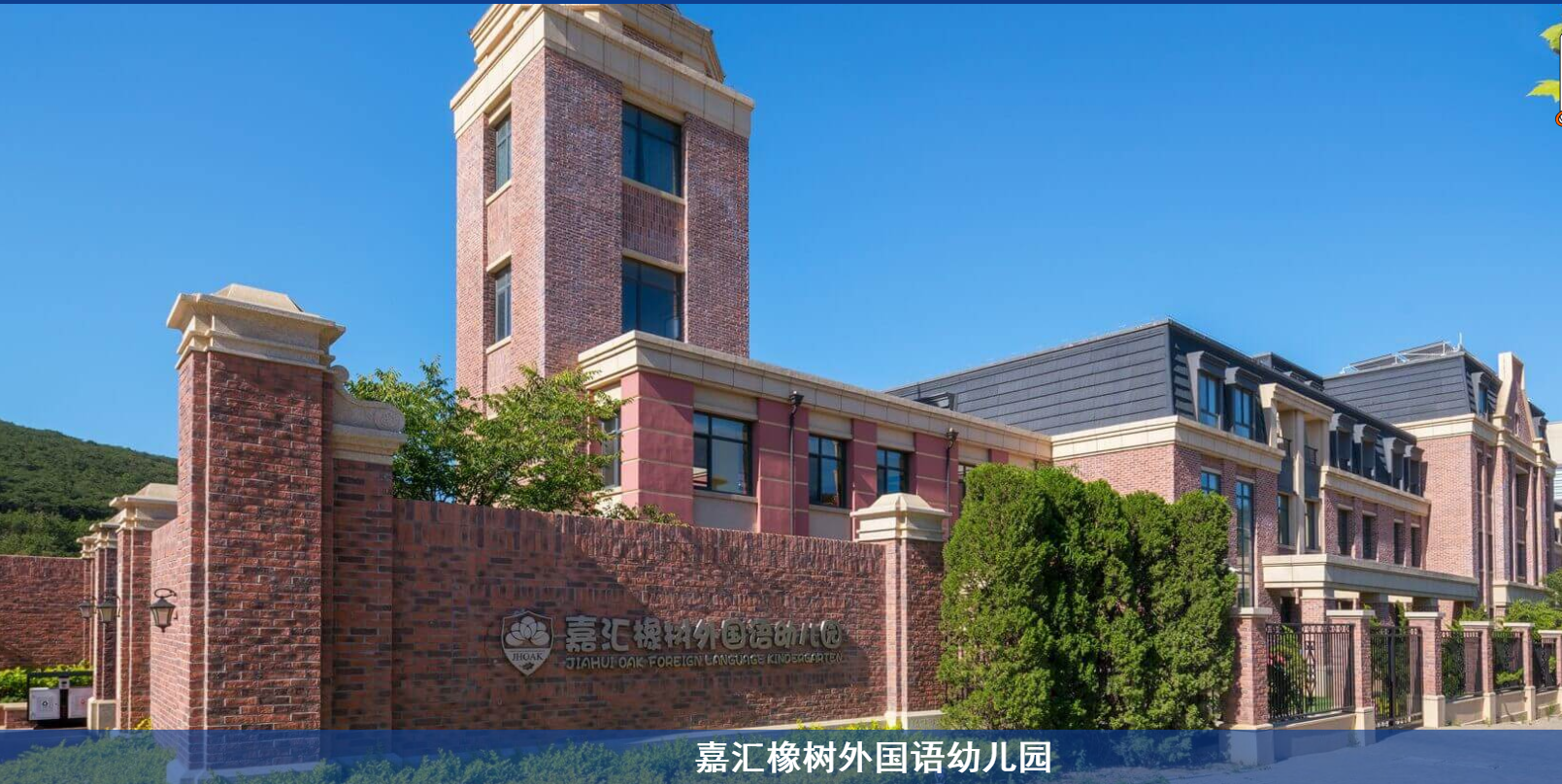 大连高新区嘉汇橡树外国语幼儿园