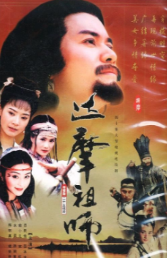 达摩祖师