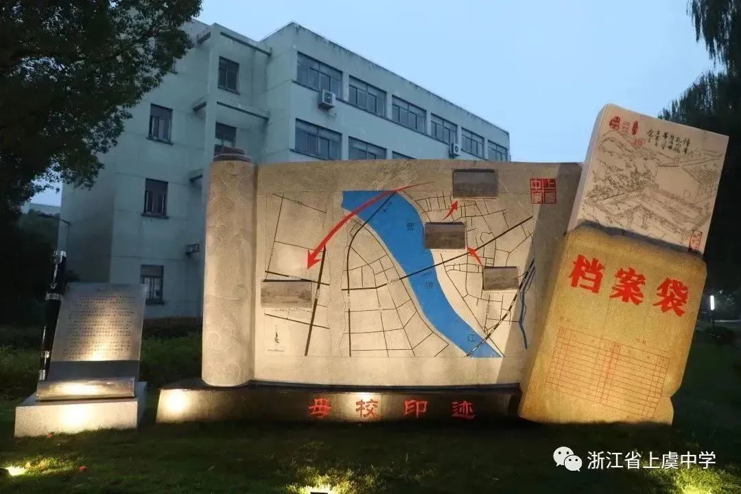 浙江省上虞中学
