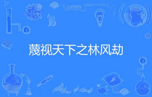 蔑视天下之林风劫_百度百科