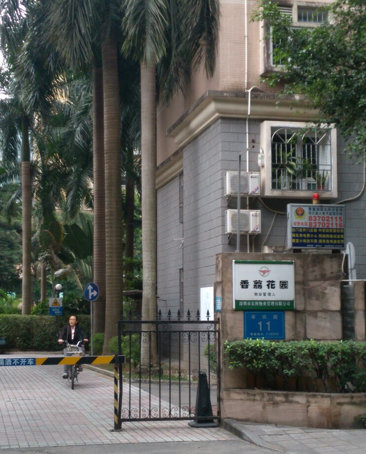 香荔花园三期(香荔花园)