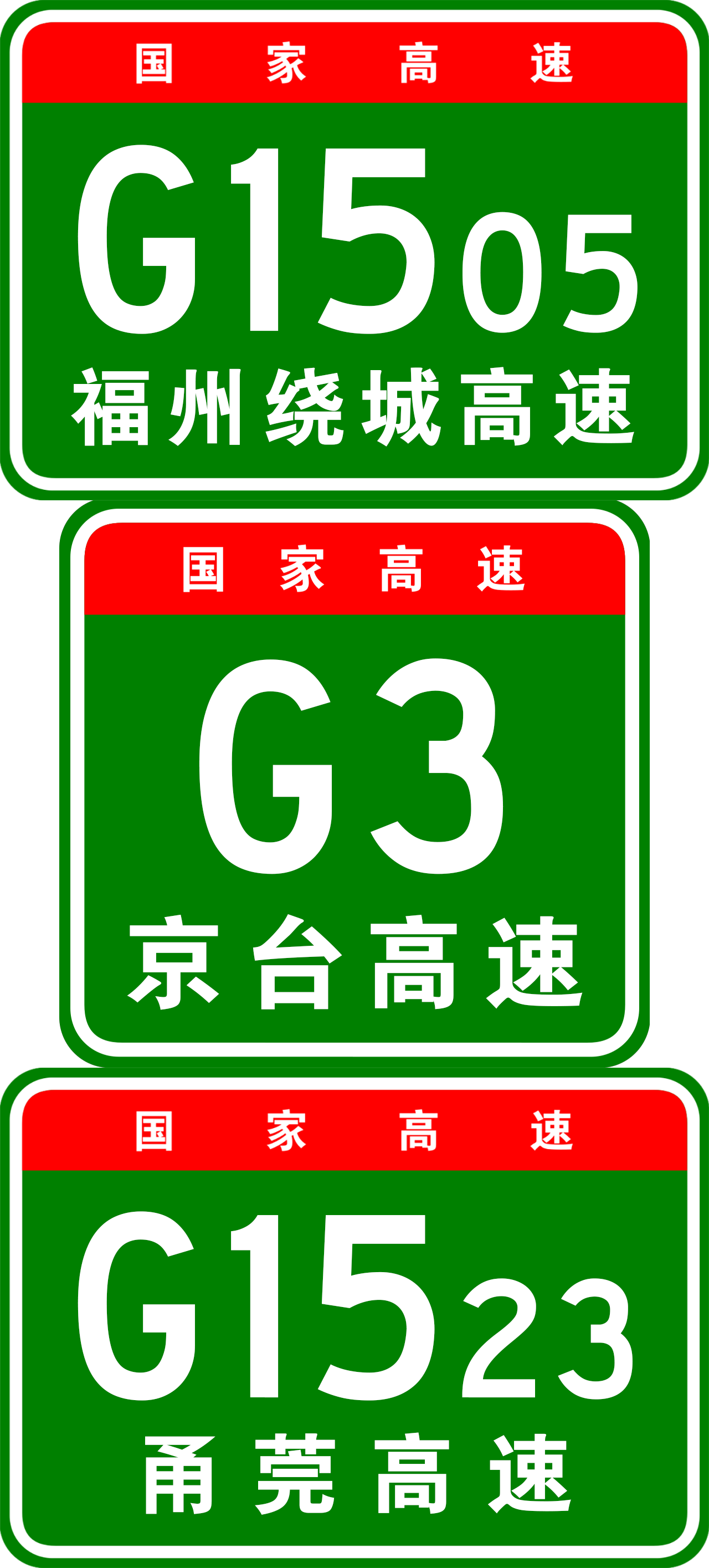 简称"甬莞高速",又称作"甬莞高速公路",是中国境内的高速公路线路,为