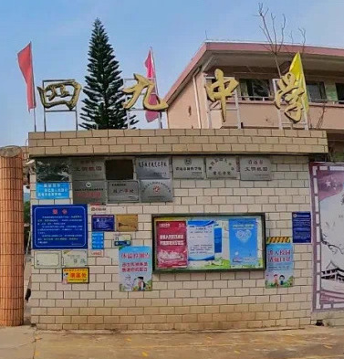 佛冈县四九中学