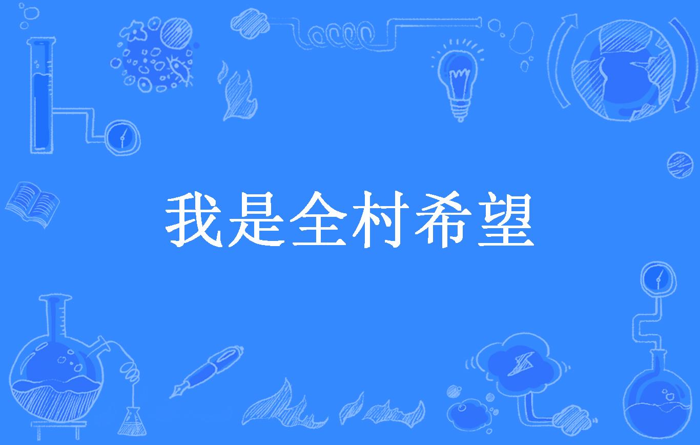 我是全村希望