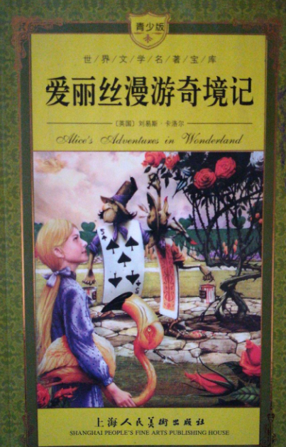 爱丽丝漫游奇境记