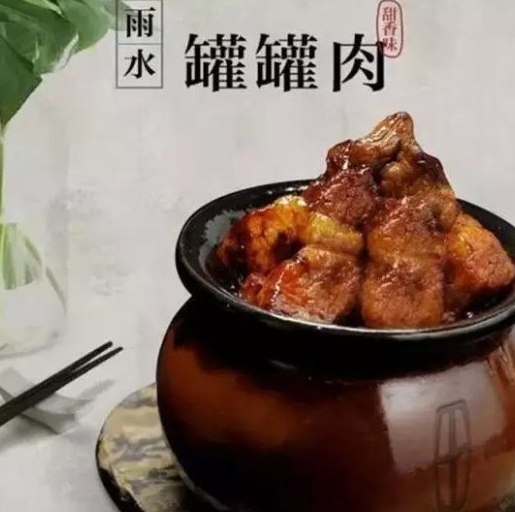 罐罐肉