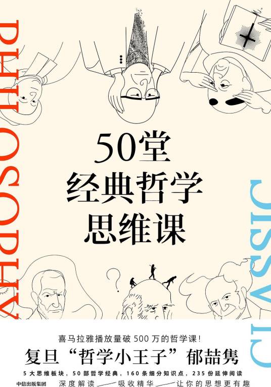 50堂经典哲学思维课_百度百科