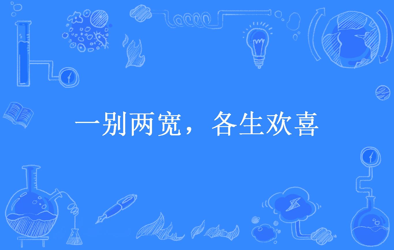 一别两宽,各生欢喜
