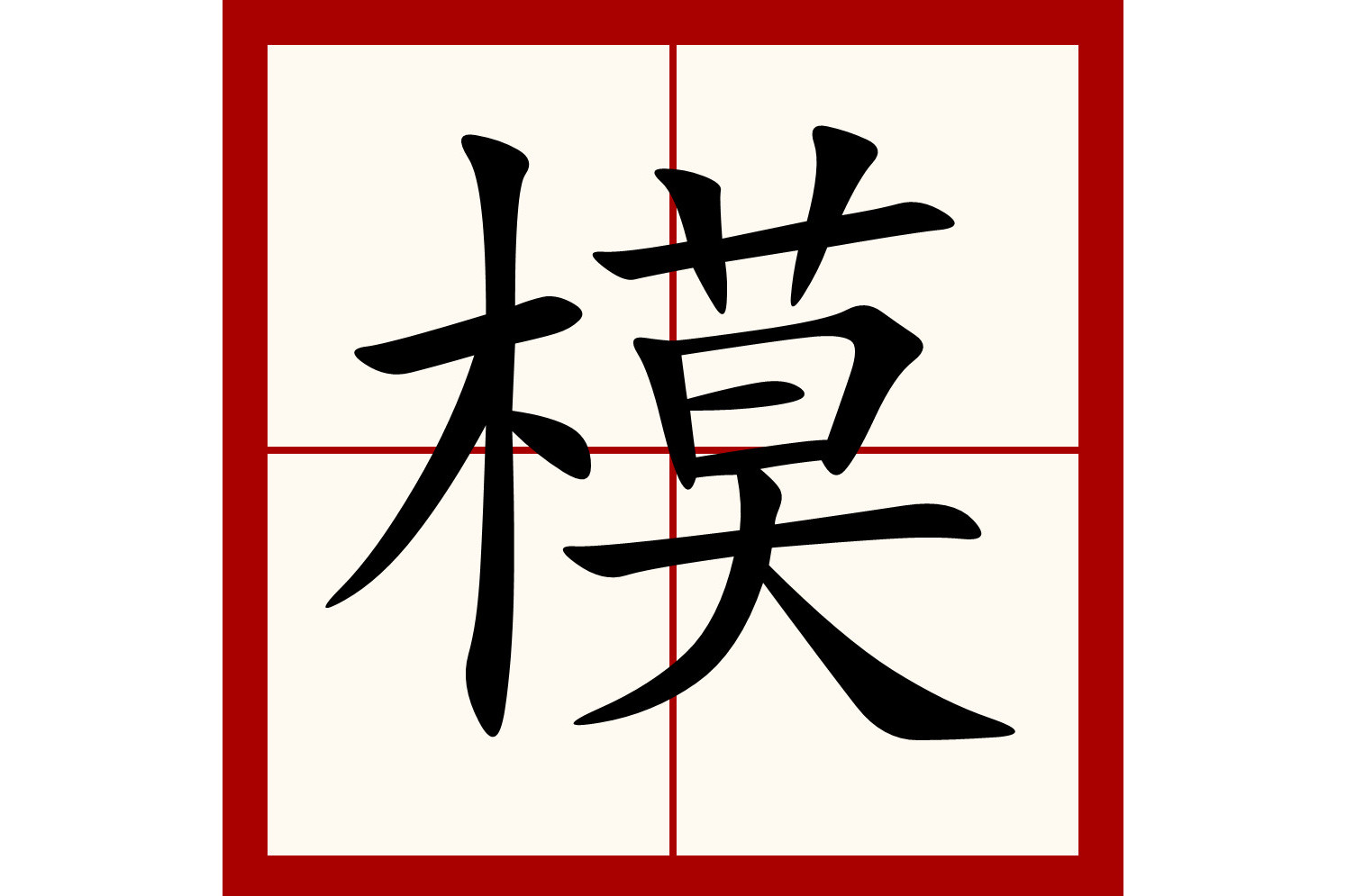 class="ref" data-ctrid="t60goatooqhz">模(拼音:mó,mú)是汉语一级