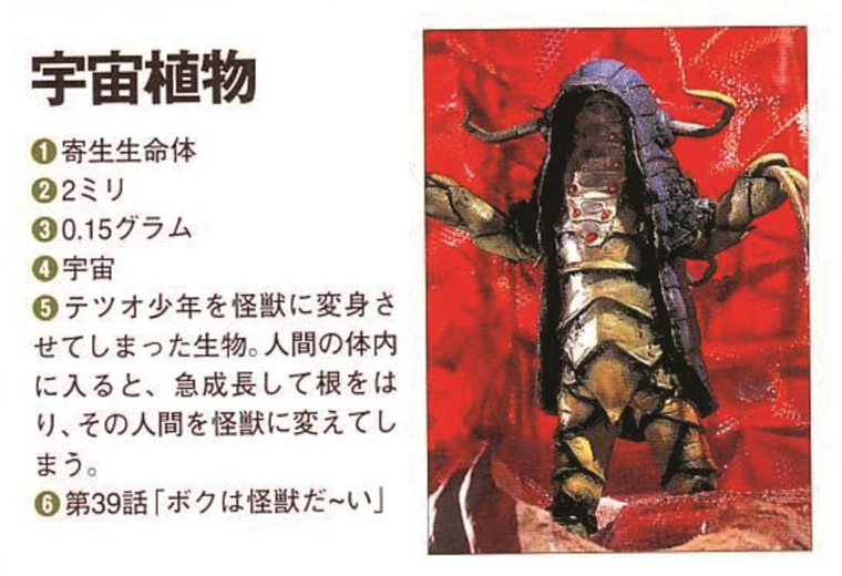 植物,日本圆谷特摄剧《 a target="_blank" href="/item/爱迪奥特曼