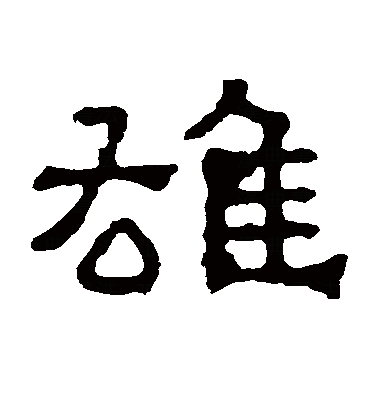  p data-id="gnbr0vy910">雄(拼音:xióng),是汉语通用规范一级字.