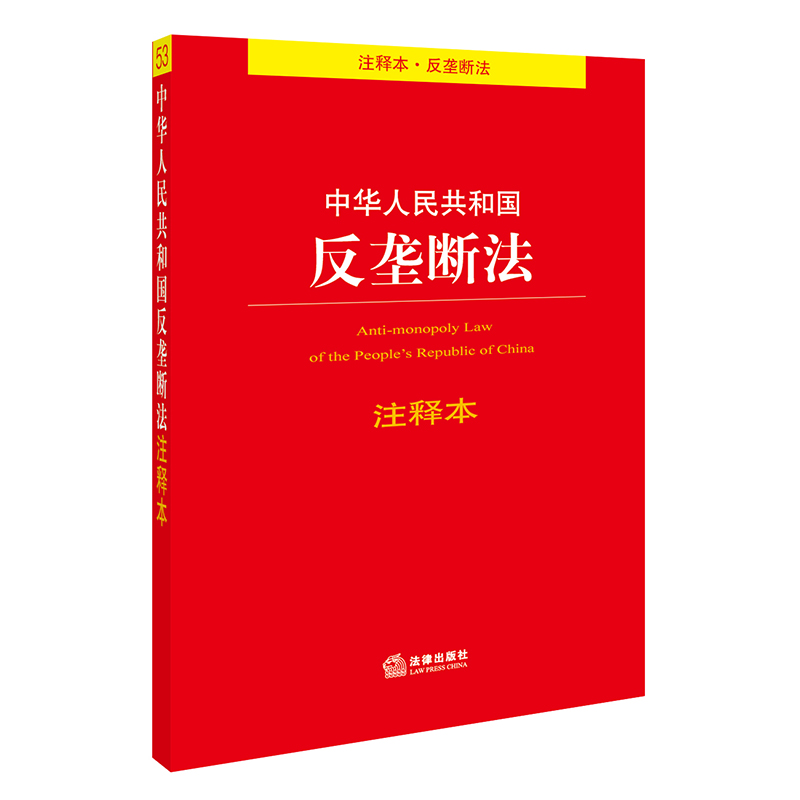 中国反垄断法