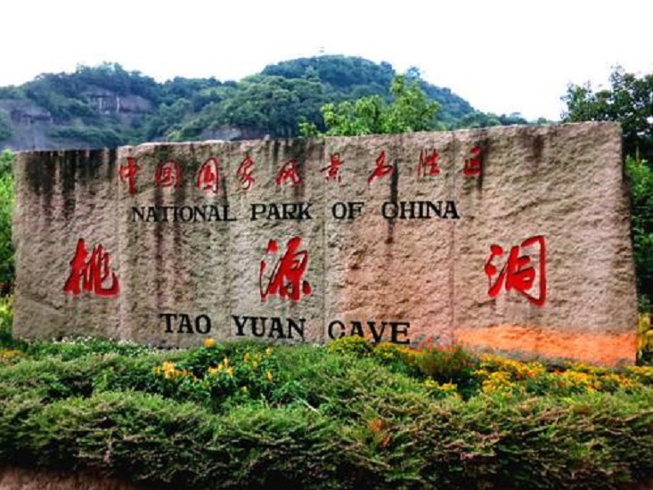 桃源洞—鳞隐石林风景名胜区