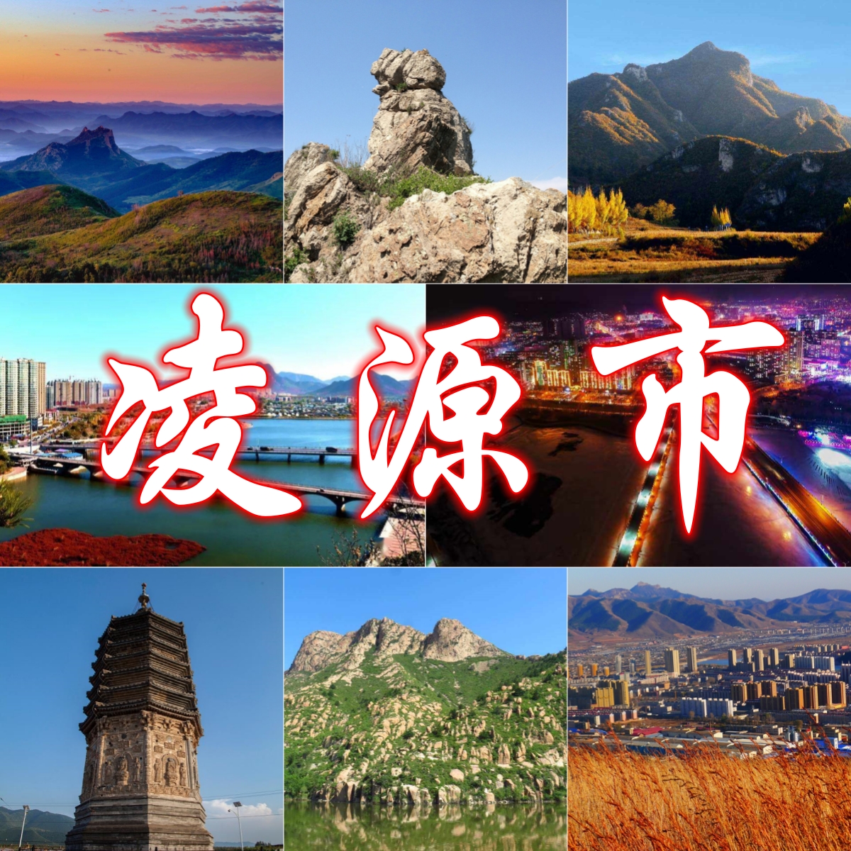 辽宁省朝阳市凌源市天气预报