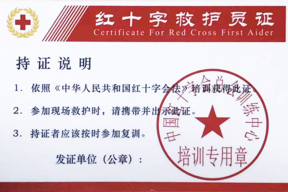 红十字救护员证