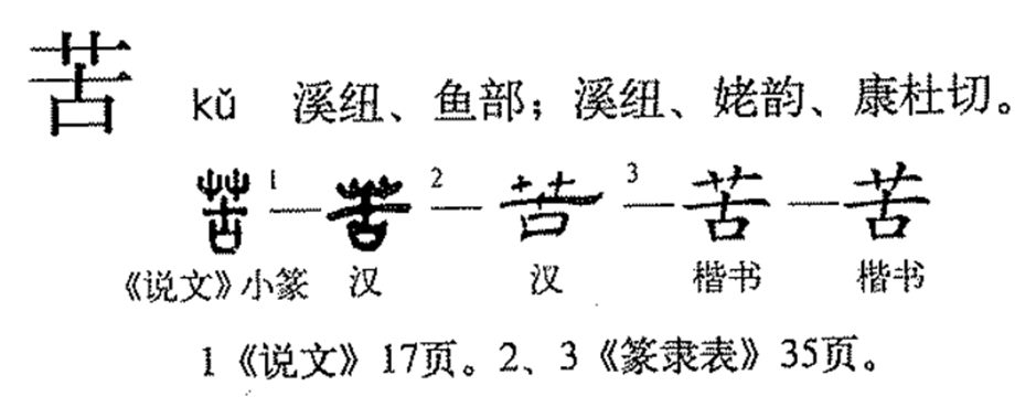 苦（汉语汉字）_百度百科