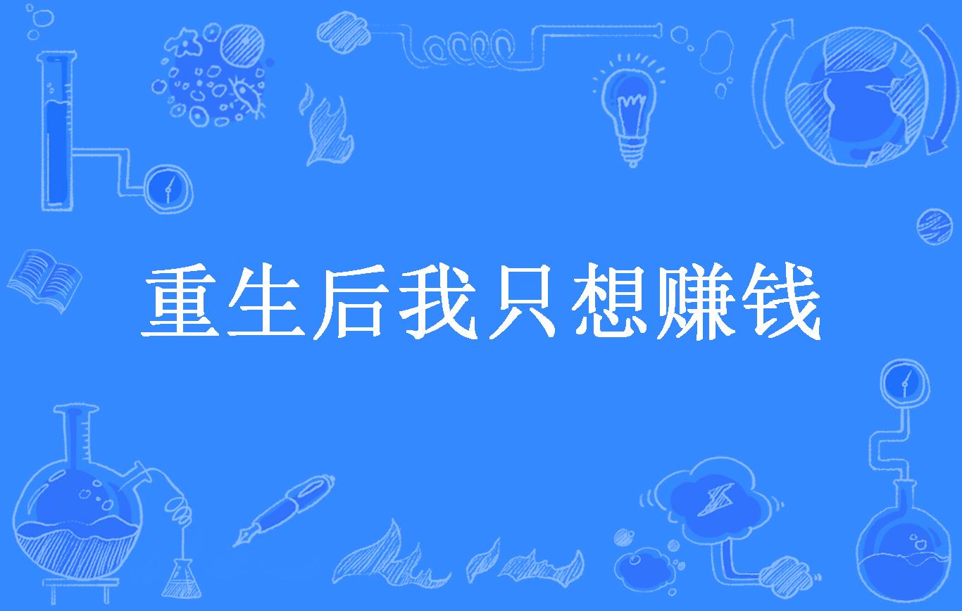 重生后我只想赚钱